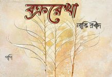 বক্ররেখা(১০ম ও শেষ পর্ব) ###লাকি রশীদ