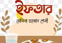 ইফতার (শেষ অংশ) লেখা: সেলিনা রহমান শেলী (৩)
