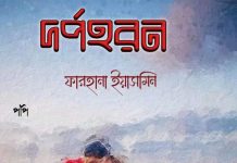 দর্পহরন #পর্ব-৭১