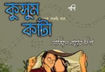 কুসুম_কাঁটা #৩৯ও শেষ পর্ব