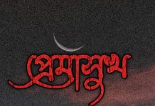 প্রেমাসুখ #পর্ব_৩৮ (অসুখে জর্জরিত উপসংহার) #লেখনীতে_নবনীতা_শেখ