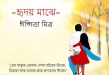 হৃদয়_মাঝে ( শেষ পর্ব ) #ঈপ্সিতা_মিত্র
