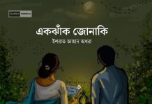 একঝাঁক_জোনাকি #পর্ব |০৫| (বোনাস) #ইশরাত_জাহান_অধরা