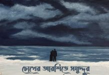 চোখের আরশিতে সমুদ্দুর |১০