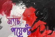 ম্যাচ পয়েন্ট পর্ব ২