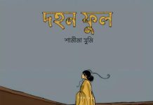 দহন_ফুল– ১০ (শেষ পর্ব)