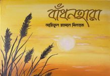 বাঁধনহারা (পর্ব ০১) ~আরিফুর রহমান মিনহাজ