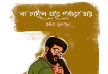 না চাহিলে যারে পাওয়া যায়, শেষ পর্ব