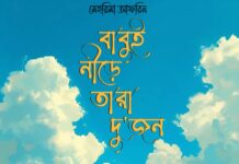 বাবুই নীড়ে তারা দু’জন-০৮