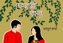 ফেরারী বসন্ত শেষ পর্ব