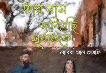 তার নাম জানিয়েছি সূর্যাস্তকে #লাবিবা আল তাসফি